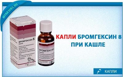 капли Бромгексин-8