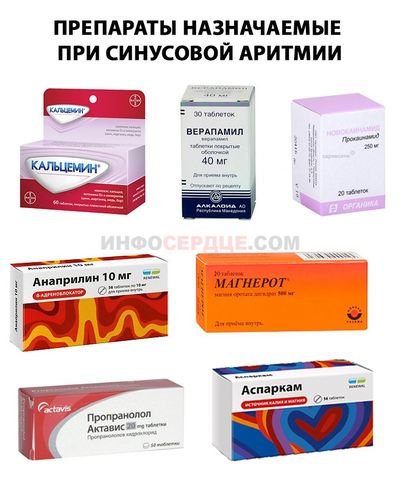 таблетки от синусной аритмии
