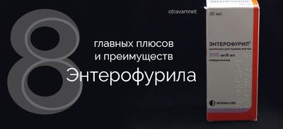 8 преимуществ энтерофурила