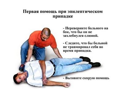 первая помощь при эпилепсии