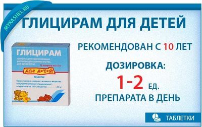 глицирам инструкция по применению для детей