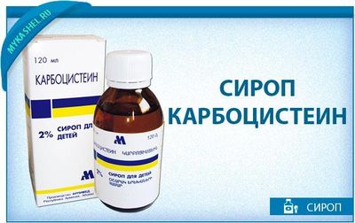 Сироп Карбоцистеин: инструкция по применению, аналоги и отзывы