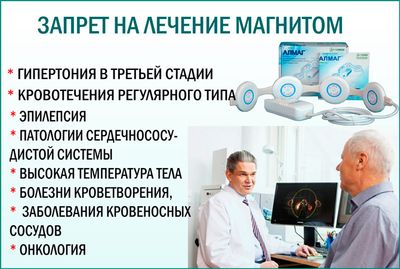 Лечение магнитом противопоказания
