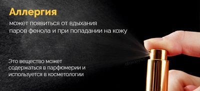 Аллергия на фенол