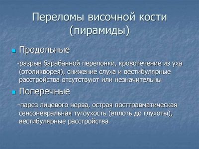 Перелом пирамиды височной кости