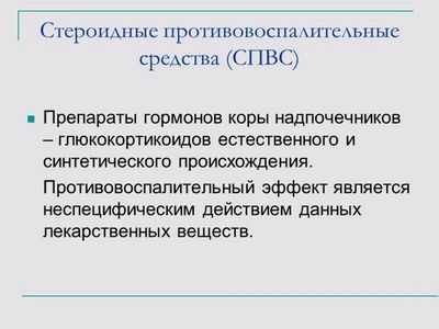 Стероидные противовоспалительные средства