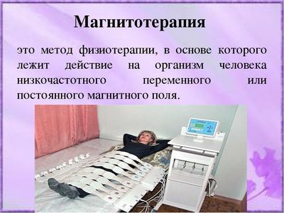 Магнитотерапия
