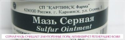 Серная мазь нормализует работу сальных желез