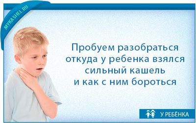 Что такое сильный кашель у ребенка и как его лечить