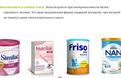соевые и безлактозные смеси