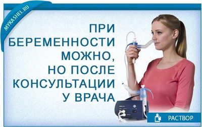 При беременности можно но после врача