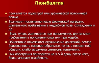 Люмбалгия поясничного отдела