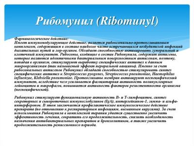 Рибомунил