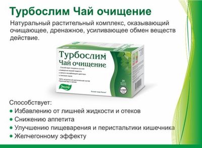 Турбослим
