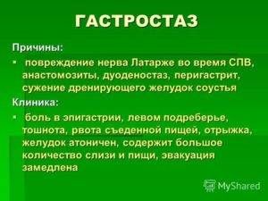 Гастростаз желудка что это