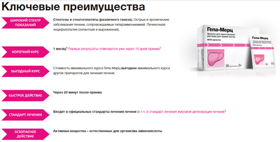 Преимущества Гепа-Мерц