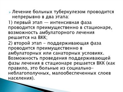 Этапы лечения туберкулеза
