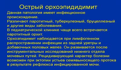 Острый Орхоэпидидимит