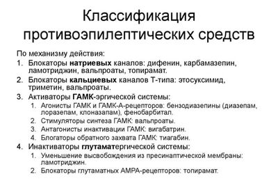 Противоэпилептические средства