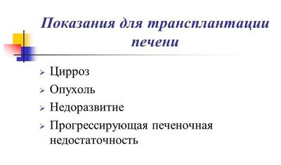 Показания для трансплантации печени