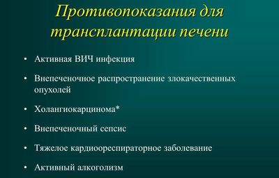 Противопоказания к пересадке