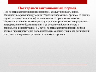Восстановление после пересадки