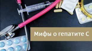 Частые заблуждения о гепатите C